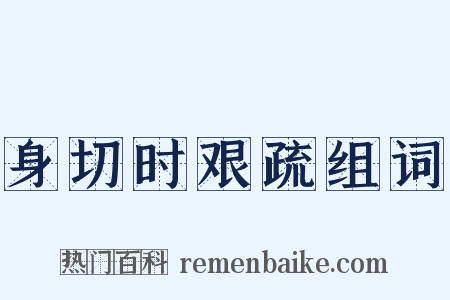 身切时艰疏组词是什么意思的图片
